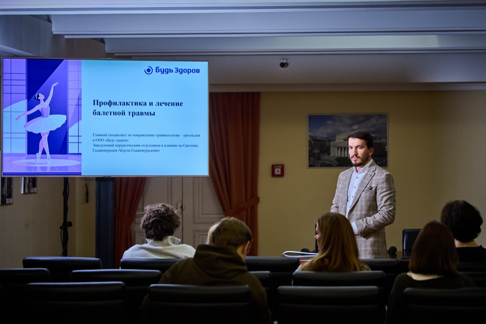 Врачи клиники «Будь Здоров» провели лекцию для артистов Большого театра о профилактике балетных травм